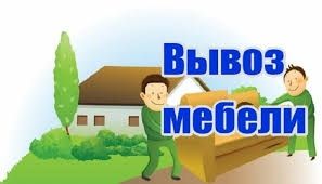 Вывоз мусора с грузчиками. Недорого.