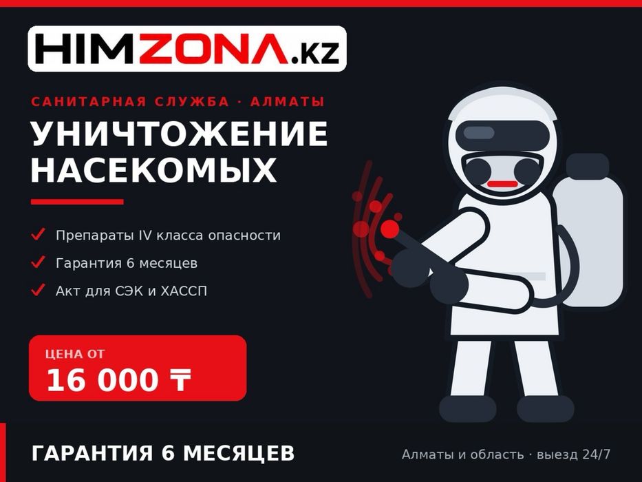 Дезинфекция от крыс мышей, муравьёв, клопов Обработка от тараканов 1ТА