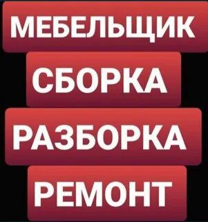 Переделка ремонт мебели сборка и разборка