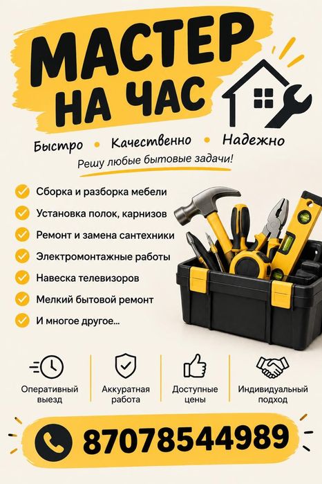 Мастер на час. Муж на час. Сборка мебели. Сантехник, электрик, плотник