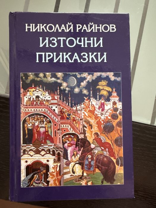 Николай Райнов - Източни приказки