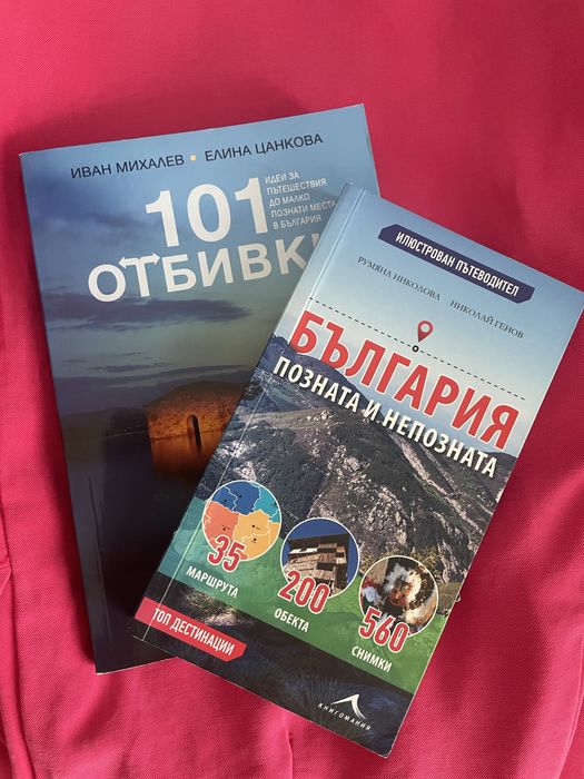 Пътеводители, 101 отбивки