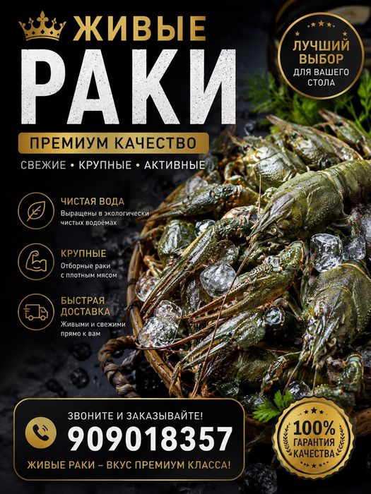 Раки свежие и отборные