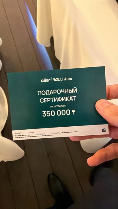 Подарочный сертификат на детейлинг на сумму 850.000тг для Li