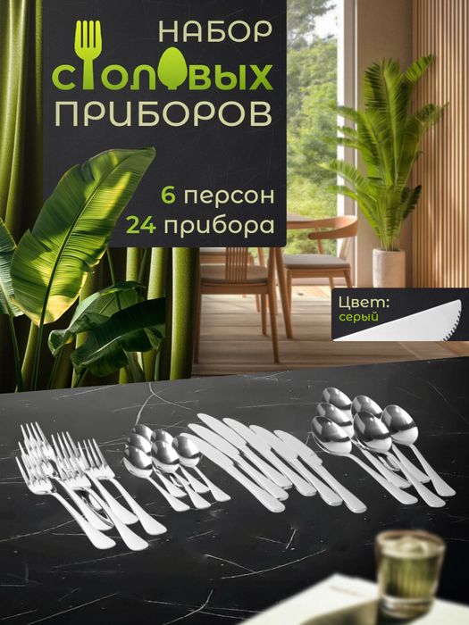 Набор комплект 24шт на qoshiqlar 24dona 6 kisilik