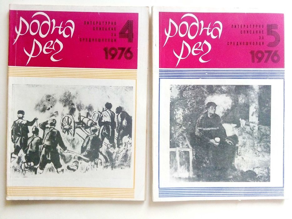 Списания " Родна реч " 33 броя