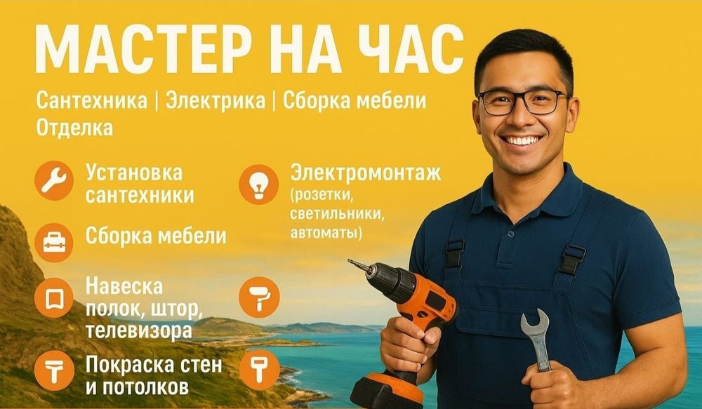 Мастер на час не дорого!
