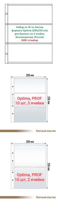 Листы для монет и банкнот Optima Grand