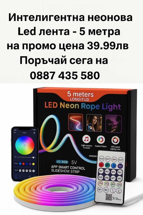 Интелигентна неонова Led лента - 5 метра
на промо цена 39,99лв