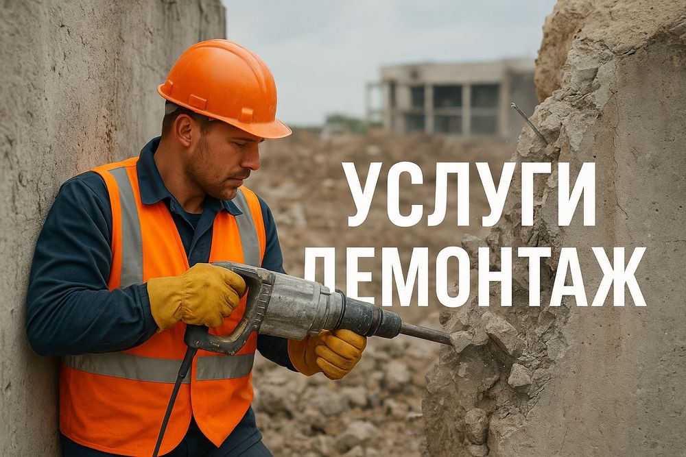 Услуги Демонтаж стен