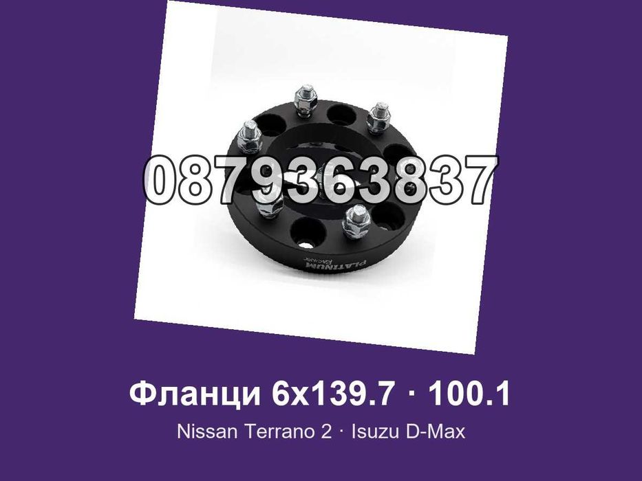 Фланци 6x139.7 100.1 - Nissan Terrano 2, Isuzu D-Max, Opel Monterey