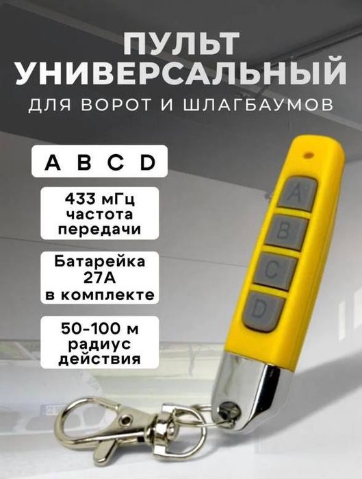 Пульты дубликатор для Распашных ворот Шлагбаумов