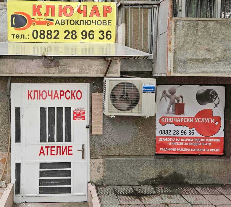 Ключарски услуги Гр. Пловдив бул.6 ти Септември 51 тел 0882 289636