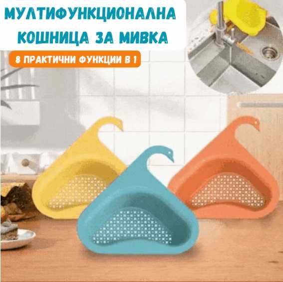 8в1 Мултифункционална кошница за мивка Swan Basket