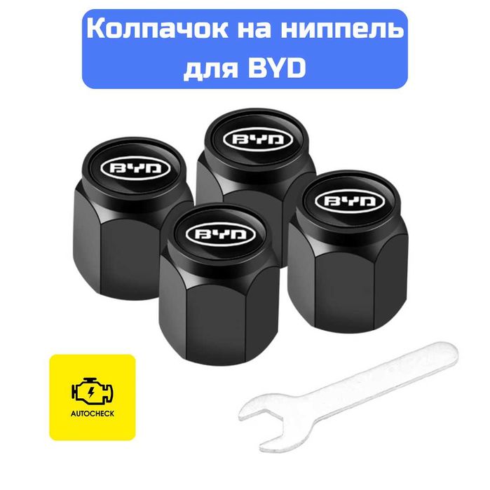 Колпачок на ниппель для BYD от «Autocheck.Shop»