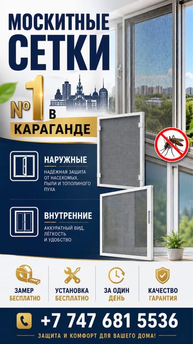 Москитные сетки в Караганде