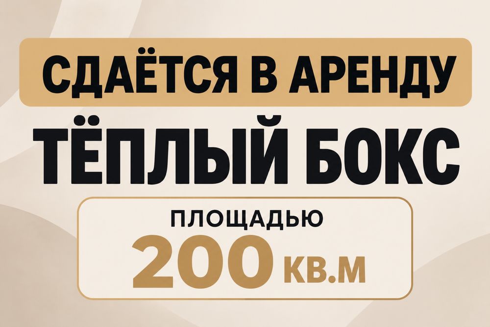 Аренда тёплого бокса