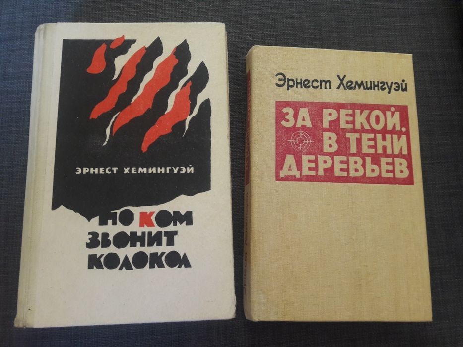 Эрнест Хемингуэй