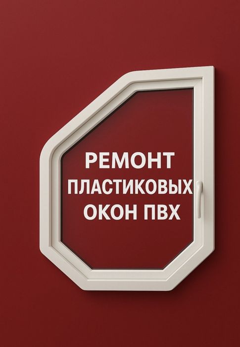 20%Ремонт Пластиковых окон и Дверей Замена Стеклопакетов Ручки Замков