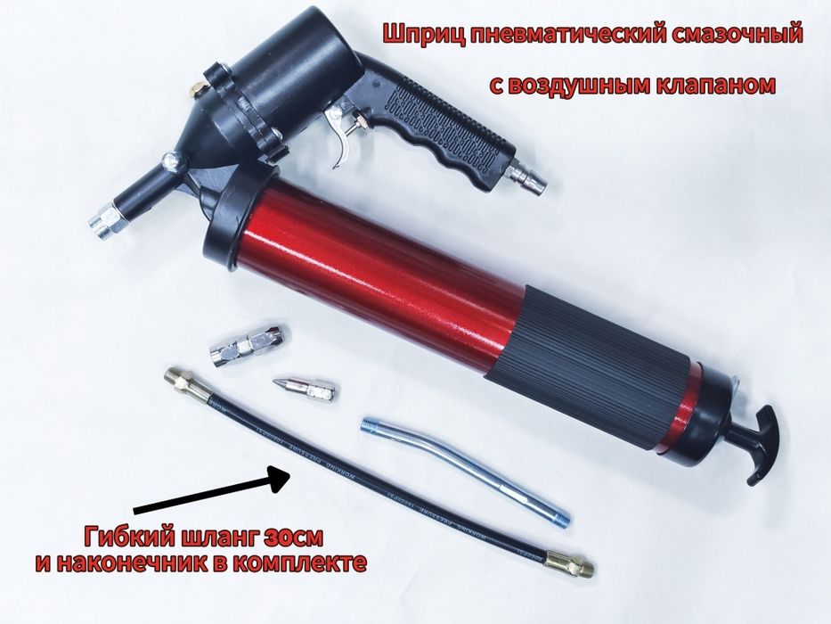 Шприц пневматический для смазки