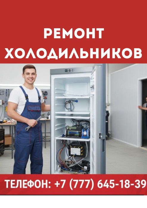 Ремонт холодильников