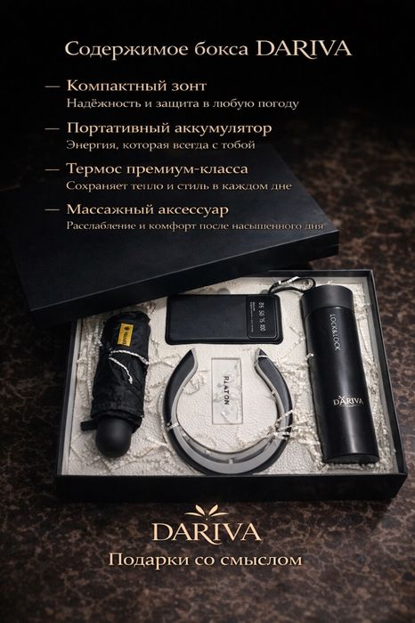 Готовый подарок DARIVA бокс