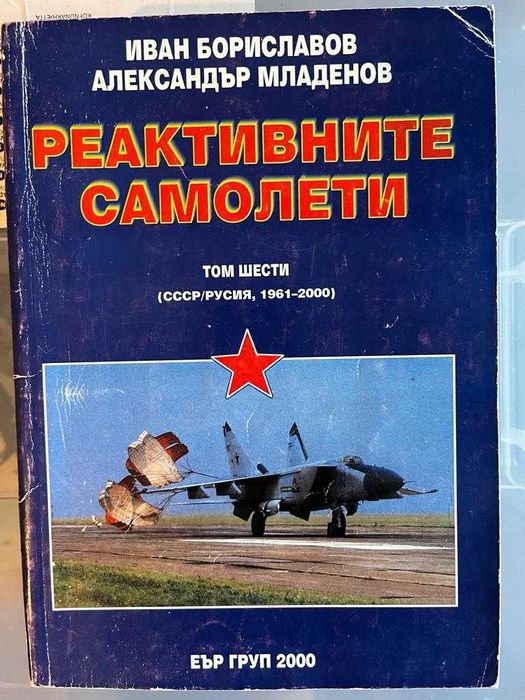 Книги по 20лв. - Бойна авиация, Оръжия, Технологии, История