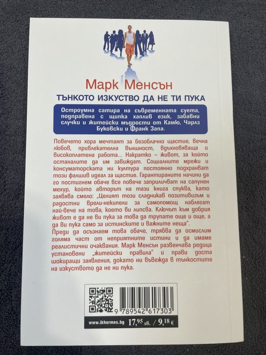 Тънкото изкуство да не ти пука - книга на Марк Менсън