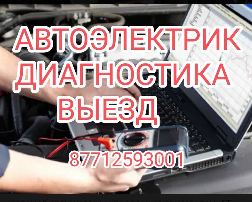 Автоэлектрик диагностика выезд