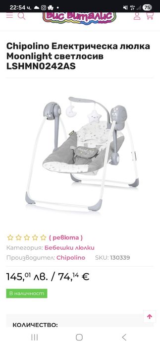 Chipolino Електрическа люлка