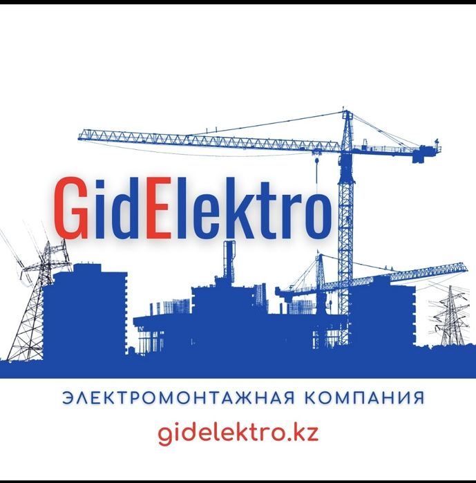 Электромонтажные работы, обслуживание