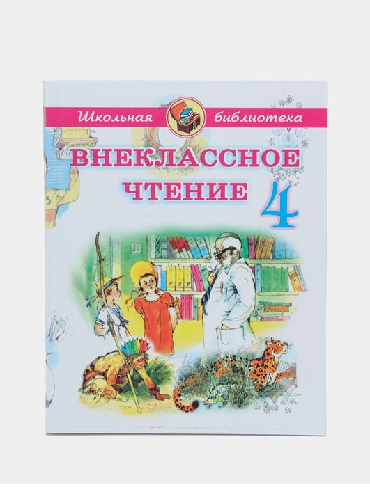 Доставка. Внеклассное чтение 1,2,3,4 класс на русском языке