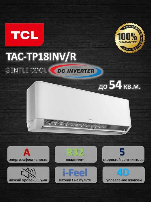 Сплит-система инверторная TCL TAC-TP18, инвертер 18, 3 года гарантия.