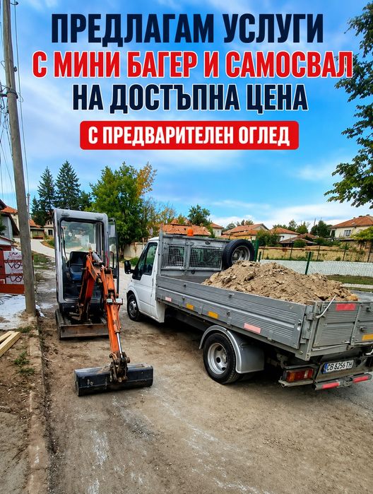 Предлагам услуги с мини Багер и самосвал