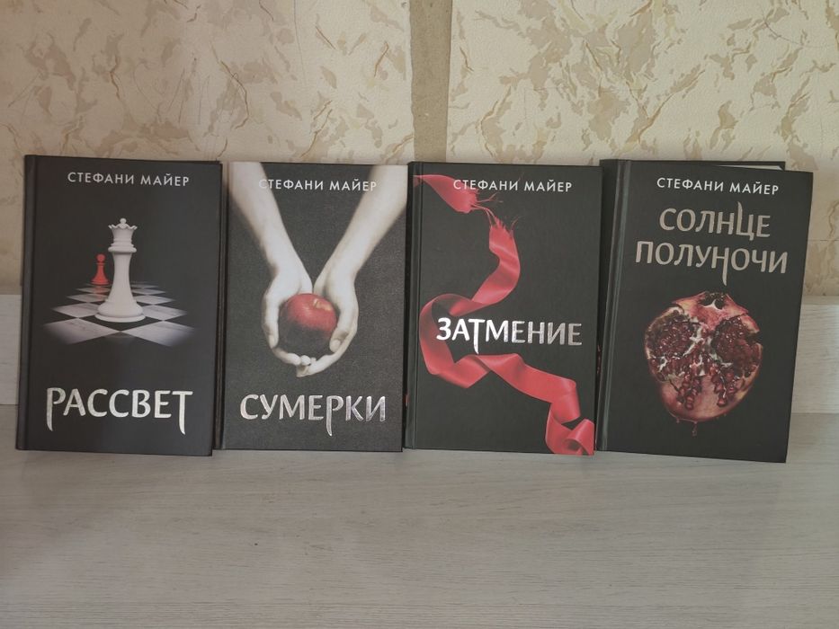 Полная серия «Сумерки» Стефани Майер (4 книги)