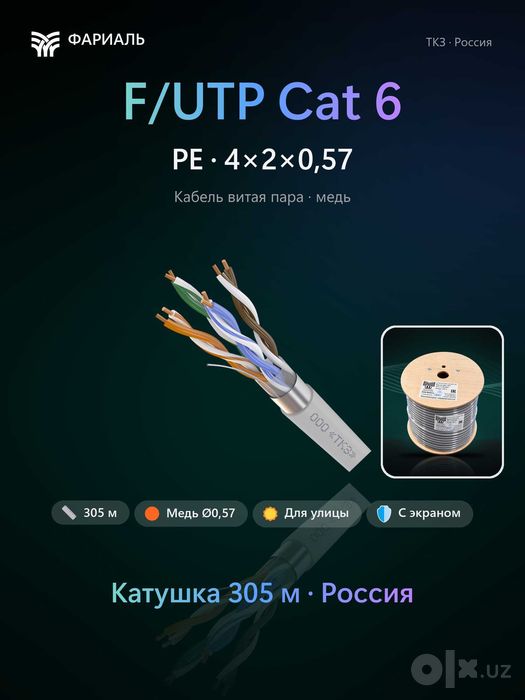 Кабель витая пара F/UTP Cat 6 PE 4x2x0,57 ТКЗ ФАРИАЛЬ, 305 м