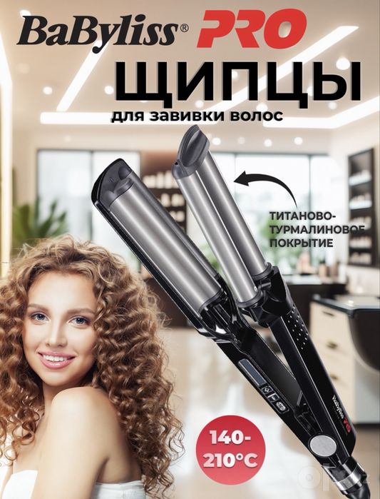 Babyliss Pro 3D waver . Щипцы для создания волн .