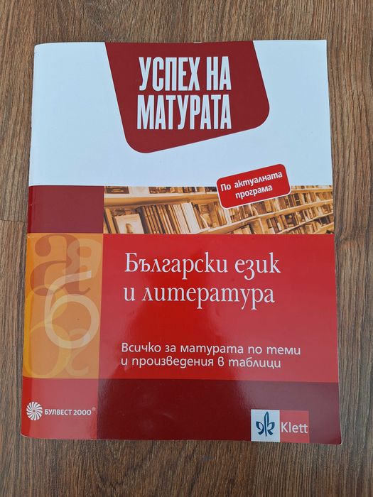 Помагала по български език и ЛИТЕРАТУРА КОМПЛЕКТ.
