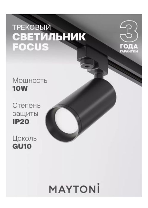 Maytoni трековый светильник