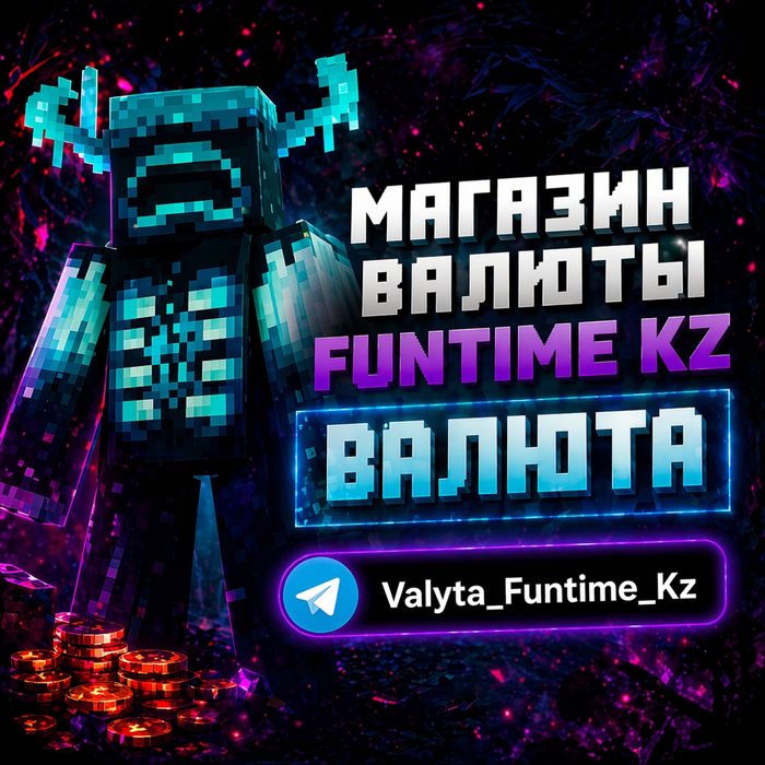 Продам валюту на сервере фантайм