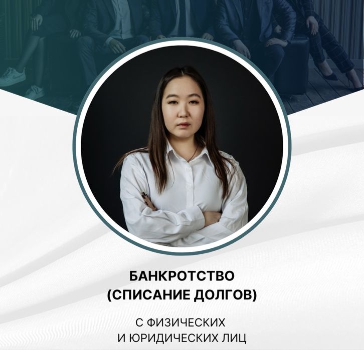 Банкротство (списание долгов)