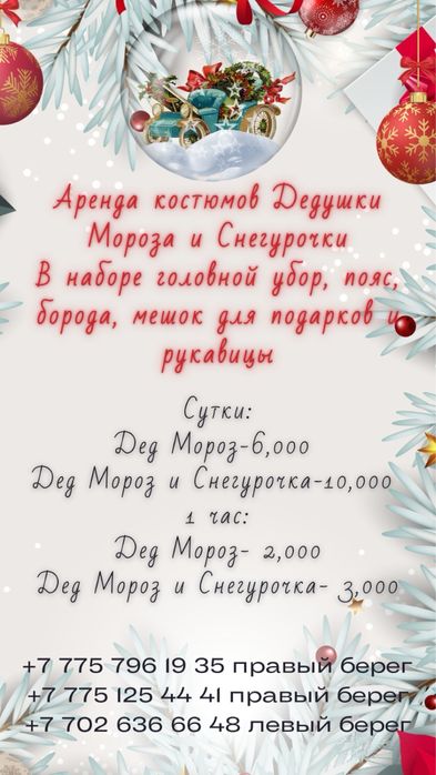 Костюм Деда мороза и снегурочки