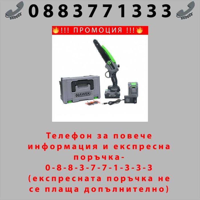 НЕМСКИ АКУМУЛАТОРЕН ТРИОН С Автоматично Смазване На Веригата 36V 5AH