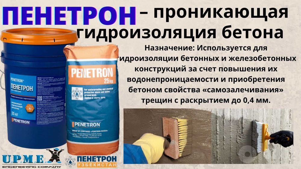 Обмазочный Пенетрон проникающая гидроизоляция бетонных поверхности