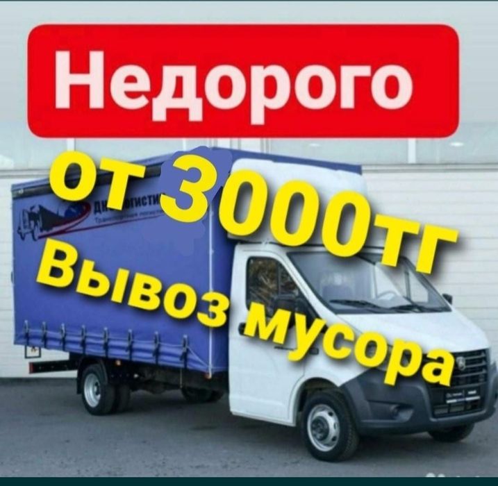 Вывоз мусор хлам стоительного газель по городу