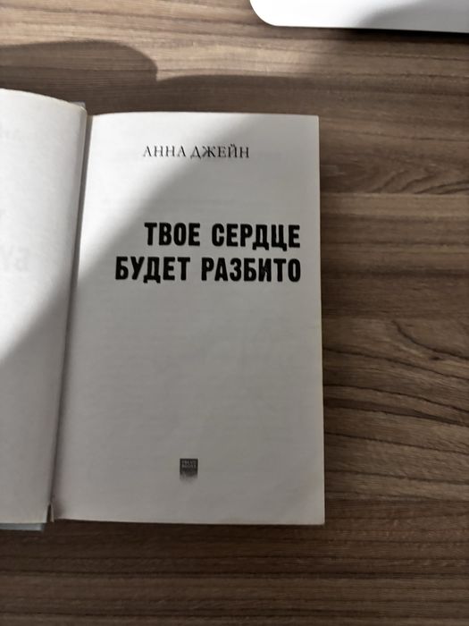 Книга твое сердце будет разбито