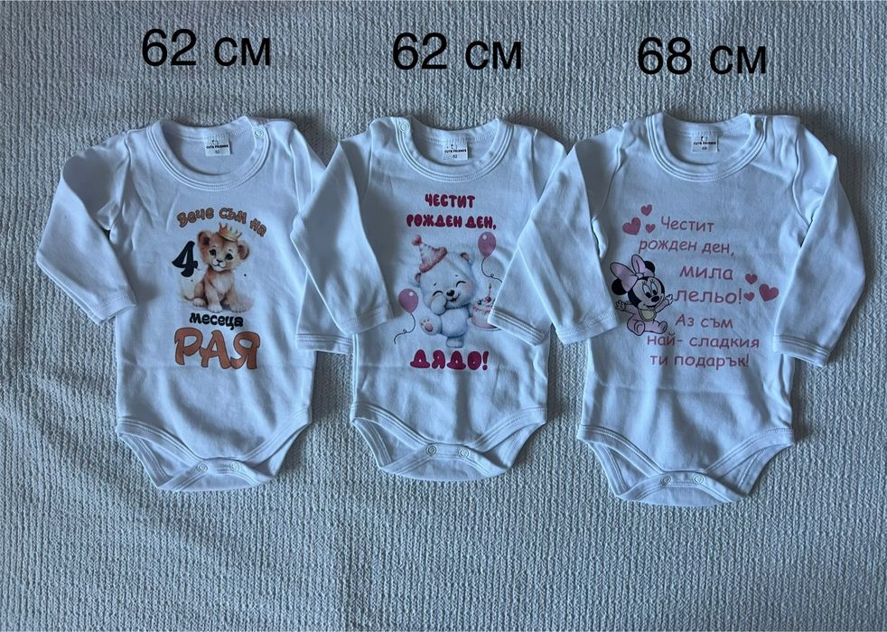 Бебешки Дрехи за месечинки