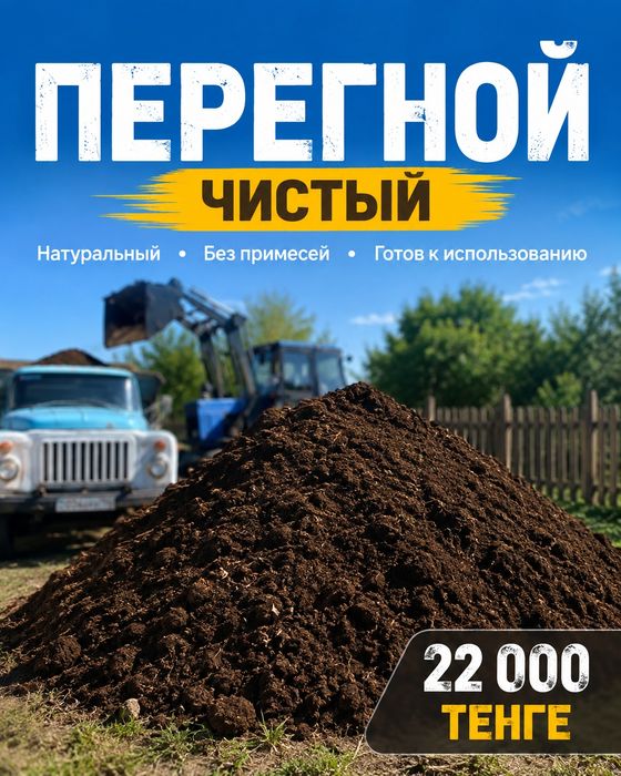 ПЕРЕГНОЙ — 22 000 ₸
