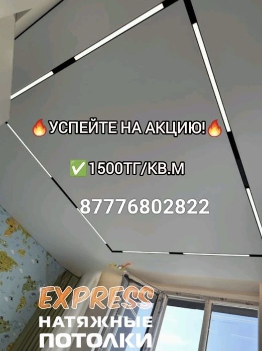 Натяжные потолки