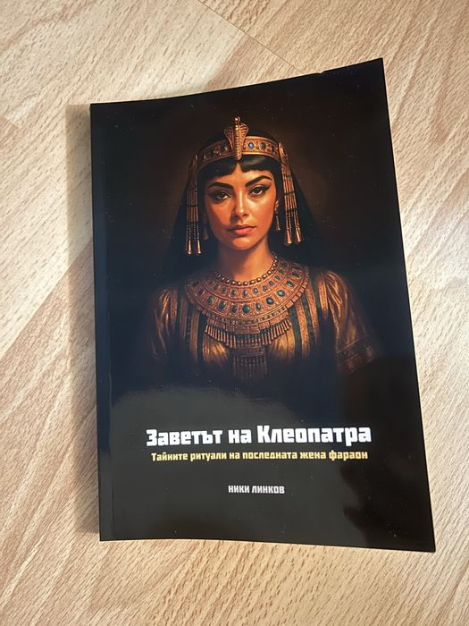 Заветът на Клеопатра